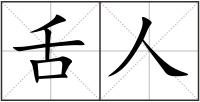舌人