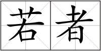 若者
