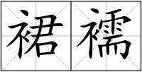 裙襦