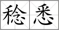 稔悉