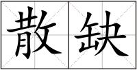 散缺