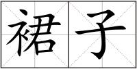 裙子