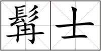 髯士