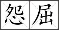 怨屈