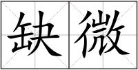 缺微