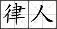 律人
