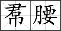 帬腰