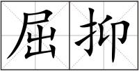 屈抑