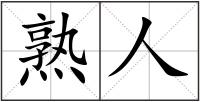 熟人