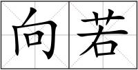 向若