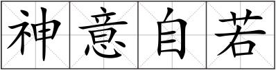 神意自若