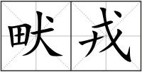 畎戎