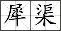 犀渠