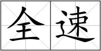 全速