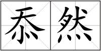 忝然