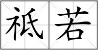 祗若