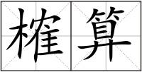 榷算