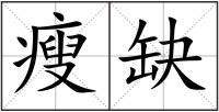 瘦缺