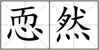 恧然