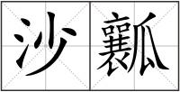 沙瓤