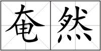奄然