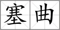 塞曲
