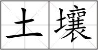 土壤