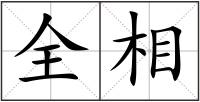 全相