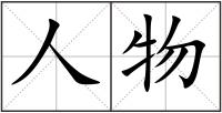 人物
