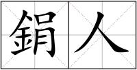 鋗人