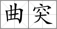 曲突
