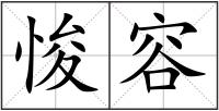 悛容