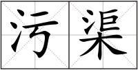 污渠