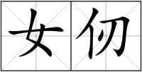 女仞