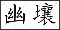 幽壤