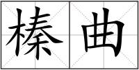 榛曲