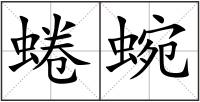 蜷蜿