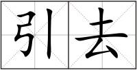 引去