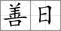 善日