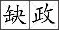 缺政