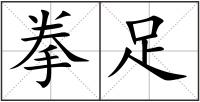 拳足
