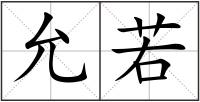 允若