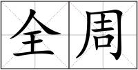 全周