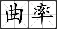 曲率