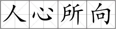 人心所向