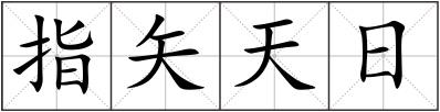 指矢天日