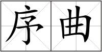 序曲