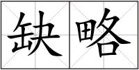 缺略