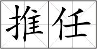 推任