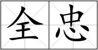 全忠